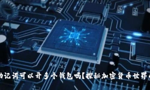 一个助记词可以开多个钱包吗?探秘加密货币世界的秘密