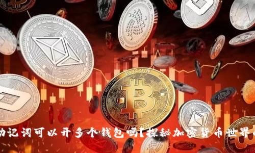 一个助记词可以开多个钱包吗?探秘加密货币世界的秘密