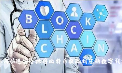 如何快速安全地将比特币提现到您的数字钱包