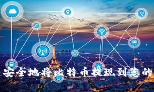 如何快速安全地将比特币提现到您的数字钱包