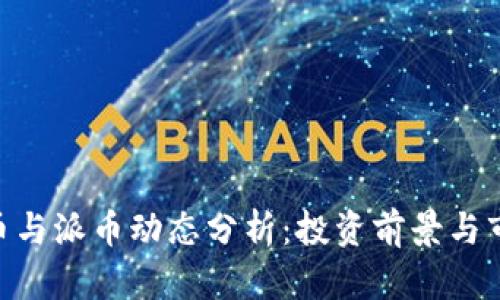 最新Pi币与派币动态分析:投资前景与市场趋势