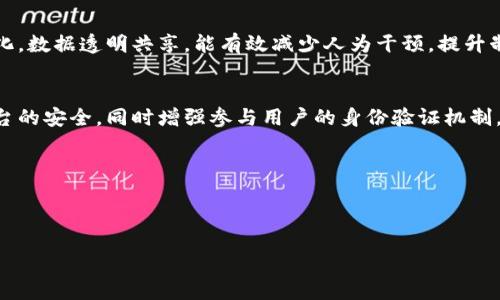 区块链监督体系的概念详解
区块链监督体系，简而言之，就是利用区块链技术构建的一种监管框架。随着区块链技术的迅速发展，各行各业都开始寻求其在监督、治理和透明度方面的应用。而区块链独特的去中心化、不可篡改和透明性特征，使其成为一项理想的监督工具。
我们可以把区块链看作一个大型的、全球共享的“账本”，所有的数据记录都是通过网络中的参与者共同维护的。这种机制减少了对单一管理员或机构的依赖，提升了系统的公信力。因此，区块链监督体系也就应运而生，它的核心在于利用区块链技术来确保信息的真实、透明和安全。

区块链监督体系的主要特征
区块链监督体系有几个显著的特征，使其在现代社会中越来越受到重视：

ul
    listrong去中心化：/strong不同于传统的监管模式，区块链技术使得数据存储在网络中的多个节点上，减少了一些大型机构的控制权，这样可以避免数据的单点故障和操控。/li
    listrong透明性：/strong每一笔交易都会在区块链上记录，下可以任意查阅。这种透明性确保了所有参与方都能够看到交易的真实情况，从而提升信任度。/li
    listrong安全性：/strong由于采用了加密技术，区块链数据几乎无法被篡改。即使黑客入侵也难以更动数据，保证了信息的安全性和完整性。/li
    listrong可追溯性：/strong任何信息在区块链上都有记录，能够追溯历史。这一点对于监管机构来说是非常重要的，因为可以轻松查找到问题的根源。/li
/ul

区块链监督体系的应用场景
区块链监督体系的应用场景非常广泛，可以涵盖金融、供应链管理、医疗、公共管理等各个领域。

ul
    listrong金融监管：/strong在金融领域，区块链可以帮助监督金融交易的合法性与透明度，防止洗钱、诈骗等不法行为。例如，某些银行已经开始利用区块链技术跟踪交易，确保其合规性。/li
    listrong供应链管理：/strong在供应链中，通过区块链可以记录每一个环节的交易信息，从原材料采购到产品交付，确保商品的来源和质量。例如，食品安全领域的企业使用区块链来追溯产品来源，提升消费者对食品安全的信任。/li
    listrong医疗健康：/strong区块链能帮助医疗行业在患者信息、药品流通等方面实现有效监控，保护患者隐私，避免滥用药物和伪造药品的问题。/li
    listrong社会治理：/strong在公共管理中，区块链可以用来监督公共资金的使用情况，提升政府透明度，帮助节约公共资源和提升服务效率。/li
/ul

区块链监督体系的挑战
尽管区块链监督体系的优点显著，但在应用过程中仍面临一些挑战。

ul
    listrong技术壁垒：/strong区块链技术本身虽然极具潜力，但仍然相对复杂，尤其是在数据处理速度、存容能力等方面。对于一般企业来说，建立完善的区块链监督体系需要高昂的投入和技术支持。/li
    listrong法律法规：/strong现有的法律法规对于区块链技术的认可尚不完善，各国对区块链的监管标准和政策都有所不同，亟待全球范围内的合作与共识。/li
    listrong隐私问题：/strong区块链透明性虽然带来不少好处，但在某些场景下，个人隐私保护仍需进一步加强。/li
    listrong参与者的信任：/strong虽然区块链本身是可信的，但参与它的用户、机构等是否值得信任却是另一个问题，这需要建立相关的信誉体系。/li
/ul

未来的区块链监督体系
展望未来，区块链监督体系将会随着技术的进一步发展而不断进步。结合人工智能、大数据等先进技术，区块链将可能开辟出更多的创新应用。
例如，在供应链管理中，结合区块链与物联网技术，可以实现实时监控物品的运输状态，为消费者提供更安全的购物体验。在人工智能的助力下，区块链可以实现更加智能化的监管，自动识别和处理潜在的违规行为。
此外，社会各界对于区块链技术的逐渐认知和接受，也会让区块链监督体系发挥更大的作用。不论是政府、企业还是普通消费者，都将从中获益，推动社会的透明性和信任度持续提高。

常见问题解答

h4问题一：区块链监督体系与传统监管体系有何区别？/h4
传统监管体系一般是由中央管理机构控制，决策过程相对较为封闭，透明度较低。而区块链监督体系可以实现去中心化，数据透明共享，能有效减少人为干预，提升制度的公信力。它允许所有相关方共同参与监督，更加民主化。

h4问题二：如何保障区块链监督体系的安全性？/h4
区块链的安全性主要依赖于加密技术、节点间共识机制和去中心化的架构。在构建区块链监督体系时，应确保技术平台的安全，同时增强参与用户的身份验证机制，以防止不法分子假冒身份篡改数据。此外，持续进行技术更新与审计也是保障安全的重要措施。

div
相关阅读：br
区块链监督体系对金融透明度的影响 br
区块链在医疗领域的监督应用实例 br
/div