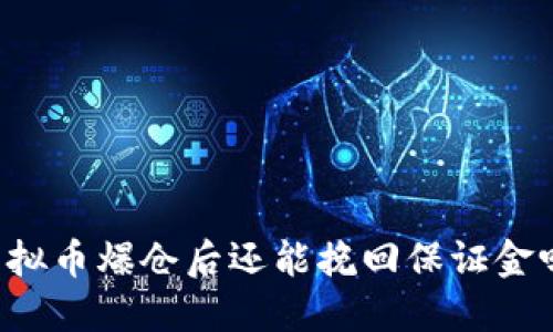 虚拟币爆仓后还能挽回保证金吗?