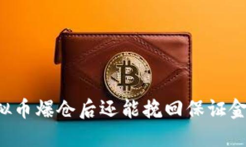 虚拟币爆仓后还能挽回保证金吗?