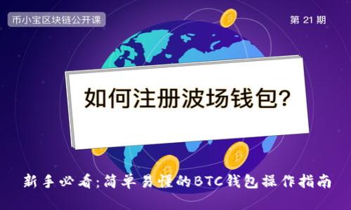 新手必看:简单易懂的BTC钱包操作指南