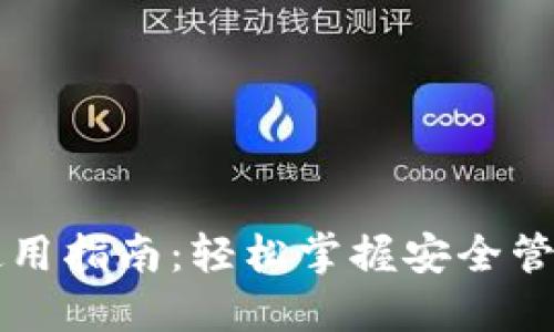 以太坊钱包使用指南:轻松掌握安全管理与交易技巧