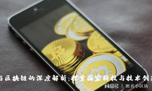 以色列与区块链的深度解析:探索国家科技与技术创新的差异