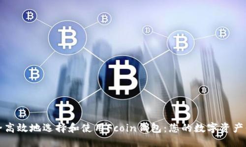 的优质
如何安全高效地选择和使用Fcoin钱包:您的数字资产保护指南