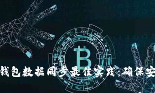 : 虚拟币钱包数据同步最佳实践：确保安全与高效