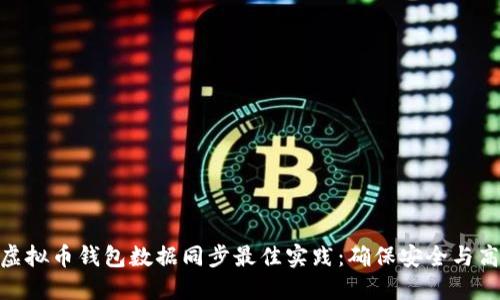 : 虚拟币钱包数据同步最佳实践：确保安全与高效