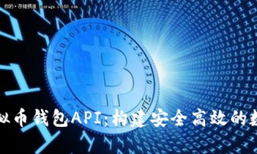 全面解析虚拟币钱包API:构建安全高效的数字资产管理