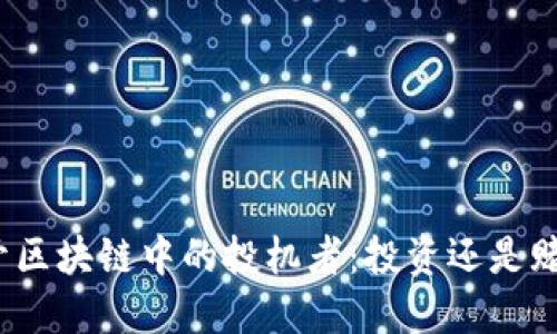 揭开区块链中的投机者:投资还是赌博?