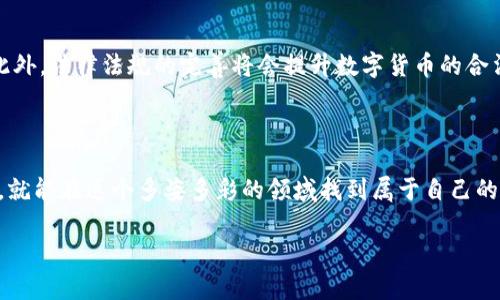 区块链59的释义与背后故事

在数字货币和区块链技术飞速发展的今天，我们常常能听到一些看似神秘的数字和术语，其中“区块链59”就是一个值得探讨的话题。对于许多刚入门的投资者或者对区块链感兴趣的人群来说，这个名词可能显得有些复杂但又引人好奇。要理解“区块链59”，我们需要从几个角度来仔细剖析，让我们一起走进这个充满挑战与机会的领域。

区块链59的基本概念

首先，简单来说，“区块链59”通常指的是与特定数字货币或区块链项目相关的某个标准、协议或技术特性。在区块链的世界里，数字和字母组合往往蕴含着丰富的信息。例如，在一些论坛或社交平台上，用户可能会讨论某个特定项目的编号、参数或阶段进展。在这个背景下，“59”可能意味着特定项目的版本、阶段，甚至是某种升级。

为什么区块链59会受到关注

关注“区块链59”的用户通常会对相关项目的未来持有很高的期待。这跟区块链领域内技术的创新速度密切相关。很多用户希望通过挖掘这些信息，找到潜在的投资机会，让自己在这项新兴技术中占得先机。时至今日，区块链不仅仅是比特币的代名词，它已延伸至金融、供应链、医疗等众多产业，影响着我们的生活方式和商业模式。

区块链59与投资的关联

在这个快速发展的领域，投资者们总是在寻找能够回报高、风险相对可控的项目。数字货币市场的草根性和去中心化特征使得很多小投资者有机会通过参与不同的项目来实现资产的增值。“区块链59”这样的关键词，往往与一些前景看好的项目挂钩，吸引了众多投资者的目光。在众多的区块链项目中，如何识别出值得投资的方向，便成为了关键。

如何研究和分析区块链59的相关信息

了解“区块链59”或类似名词的一个重要途径是积极参与相关的社区讨论。很多时候，这些信息会在技术论坛、Telegram群组、社交媒体上进行热烈的讨论。加入这些社区，既可以获得第一手信息，也能通过与其他用户的互动增强理解。从而帮助自己更好地判断其投资价值与使用前景。

用户可能的疑问

在深入讨论“区块链59”的同时，很多用户可能会有以下两个相关问题：

h41. 如何安全投资于区块链项目？/h4

随着区块链行业的蓬勃发展，相关投资风险也相应增多。如何安全投资成为了许多人关注的焦点。在进行投资之前，首先要了解项目团队的背景与透明度，越是透明的项目，可信度往往越高。此外，查阅项目的白皮书能够帮助我们深入理解一项技术的核心原理及其商业价值。通过研究这个项目是否有实际应用场景，以及它在行业内的竞争力，也能帮助你做出更好的投资决策。另外，不要把所有的资金放在一个篮子里，分散投资风险是个明智的选择。

h42. 区块链行业的未来发展趋势是什么？/h4

区块链的未来发展趋势是一个十分宽广的话题。随着技术的不断进步，区块链正逐步改变着传统行业的内部运作。未来，区块链有可能在身份验证、智能合约、供应链透明化等方面发挥更加重要的作用。此外，法律法规的完善将会提升数字货币的合法性，从而鼓励更多的传统企业进军区块链领域。此外，随着人们对数字资产的逐渐认知，区块链技术和金融机构合作的可能性也将增加。整体而言，这个行业仍处于不断演变之中，我们拭目以待。

总结

通过对“区块链59”的深度解析以及相关问题的思考，我们可以发现这一名词不仅承载着丰富的信息，还展现了区块链行业的最新动态。尽管区块链世界充满复杂性和挑战，但是只要保持兴趣、积极学习，就能在这个多姿多彩的领域找到属于自己的位置。每一次技术的进步都是一次机会，而我们所能做的就是把握这些机会，迎势而上。

关键词：数字货币, 区块链项目, 投资机会, 技术标准
