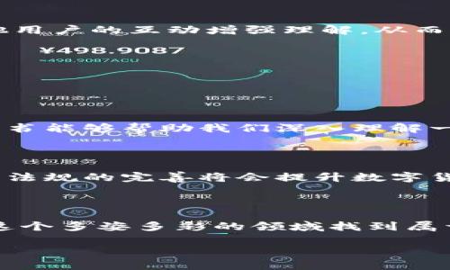 区块链59的释义与背后故事

在数字货币和区块链技术飞速发展的今天，我们常常能听到一些看似神秘的数字和术语，其中“区块链59”就是一个值得探讨的话题。对于许多刚入门的投资者或者对区块链感兴趣的人群来说，这个名词可能显得有些复杂但又引人好奇。要理解“区块链59”，我们需要从几个角度来仔细剖析，让我们一起走进这个充满挑战与机会的领域。

区块链59的基本概念

首先，简单来说，“区块链59”通常指的是与特定数字货币或区块链项目相关的某个标准、协议或技术特性。在区块链的世界里，数字和字母组合往往蕴含着丰富的信息。例如，在一些论坛或社交平台上，用户可能会讨论某个特定项目的编号、参数或阶段进展。在这个背景下，“59”可能意味着特定项目的版本、阶段，甚至是某种升级。

为什么区块链59会受到关注

关注“区块链59”的用户通常会对相关项目的未来持有很高的期待。这跟区块链领域内技术的创新速度密切相关。很多用户希望通过挖掘这些信息，找到潜在的投资机会，让自己在这项新兴技术中占得先机。时至今日，区块链不仅仅是比特币的代名词，它已延伸至金融、供应链、医疗等众多产业，影响着我们的生活方式和商业模式。

区块链59与投资的关联

在这个快速发展的领域，投资者们总是在寻找能够回报高、风险相对可控的项目。数字货币市场的草根性和去中心化特征使得很多小投资者有机会通过参与不同的项目来实现资产的增值。“区块链59”这样的关键词，往往与一些前景看好的项目挂钩，吸引了众多投资者的目光。在众多的区块链项目中，如何识别出值得投资的方向，便成为了关键。

如何研究和分析区块链59的相关信息

了解“区块链59”或类似名词的一个重要途径是积极参与相关的社区讨论。很多时候，这些信息会在技术论坛、Telegram群组、社交媒体上进行热烈的讨论。加入这些社区，既可以获得第一手信息，也能通过与其他用户的互动增强理解。从而帮助自己更好地判断其投资价值与使用前景。

用户可能的疑问

在深入讨论“区块链59”的同时，很多用户可能会有以下两个相关问题：

h41. 如何安全投资于区块链项目？/h4

随着区块链行业的蓬勃发展，相关投资风险也相应增多。如何安全投资成为了许多人关注的焦点。在进行投资之前，首先要了解项目团队的背景与透明度，越是透明的项目，可信度往往越高。此外，查阅项目的白皮书能够帮助我们深入理解一项技术的核心原理及其商业价值。通过研究这个项目是否有实际应用场景，以及它在行业内的竞争力，也能帮助你做出更好的投资决策。另外，不要把所有的资金放在一个篮子里，分散投资风险是个明智的选择。

h42. 区块链行业的未来发展趋势是什么？/h4

区块链的未来发展趋势是一个十分宽广的话题。随着技术的不断进步，区块链正逐步改变着传统行业的内部运作。未来，区块链有可能在身份验证、智能合约、供应链透明化等方面发挥更加重要的作用。此外，法律法规的完善将会提升数字货币的合法性，从而鼓励更多的传统企业进军区块链领域。此外，随着人们对数字资产的逐渐认知，区块链技术和金融机构合作的可能性也将增加。整体而言，这个行业仍处于不断演变之中，我们拭目以待。

总结

通过对“区块链59”的深度解析以及相关问题的思考，我们可以发现这一名词不仅承载着丰富的信息，还展现了区块链行业的最新动态。尽管区块链世界充满复杂性和挑战，但是只要保持兴趣、积极学习，就能在这个多姿多彩的领域找到属于自己的位置。每一次技术的进步都是一次机会，而我们所能做的就是把握这些机会，迎势而上。

关键词：数字货币, 区块链项目, 投资机会, 技术标准