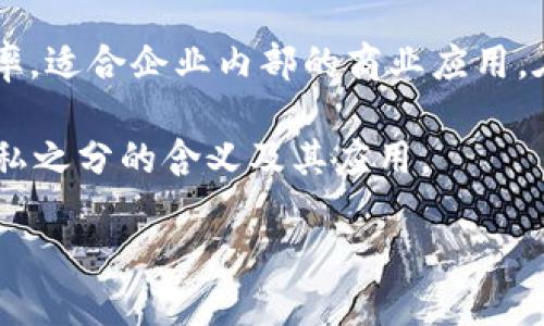 区块链公私之分的含义解析

区块链技术作为一种颠覆性的创新，在近年来越来越受到人们的关注。无论是在金融、供应链、医疗健康，还是在其他许多行业，区块链都展现出了其独特的魅力。然而，作为区块链的两个重要概念，“公有链”和“私有链”往往令很多人感到困惑。今天，我们将深入探讨区块链公私之分的含义，以及它们各自的特征和适用场景。

公有链：开放、透明的数字世界

公有链（Public Blockchain）是一个完全开放的区块链网络，任何人都可以在这个网络上参与、交易和验证数据。举个例子，比特币和以太坊都是典型的公有链，它们允许任何人通过互联网访问，进行数字货币的交易。在公有链上，所有的交易记录都是透明的，任何人都可以查看这些交易的历史。这种开放性使得公有链在去中心化资产的管理和交易中具有独特优势。

私有链：封闭、安全的企业解决方案

与公有链不同，私有链（Private Blockchain）则是一个限制访问的区块链网络。只有经过授权的用户才能参与到这个网络中来，进行数据的读取和交易。这种链主要用于企业内部，帮助它们在一个较为封闭的环境中安全地共享信息。私有链通常可以在保证数据安全和隐私的前提下，提升数据处理的效率，降低成本。

公有链与私有链的特点对比

理解公有链和私有链的差异，对于企业和个人选择合适的区块链解决方案至关重要。以下是公有链与私有链的一些主要特点：

ul
  listrong用户访问：/strong公有链的用户可以是任何人，而私有链则需要用户经过授权。/li
  listrong数据透明性：/strong公有链的数据透明且可以被所有人访问，而私有链则倾向于保护隐私，仅限授权用户访问。/li
  listrong网络维护：/strong公有链通常由一个去中心化的网络维护，而私有链则通常由某个组织或公司控制和维护。/li
/ul

区块链公私之分的实际应用

在实际应用中，公有链和私有链各有千秋。根据不同的需求，企业和个人可以选择适合自己的链。例如：

如果一个初创企业希望使用区块链技术来创建一个去中心化的金融平台，那么公有链将是一个理想的选择，因为它可以吸引广泛的用户，并且具有高度的透明度。

而如果一个大型企业需要在内部共享敏感数据，比如客户的医疗记录一类的信息，私有链将是更合适的选择。这使企业能够在保障数据安全的同时，实现信息的高效流转。

常见问题解析

h4问题一：公有链是否完全安全？/h4

虽然公有链在透明度上有很大优势，但这并不意味着它是完全安全的。公有链面临着各种潜在的攻击，如51%攻击等，这种攻击发生在某些人控制了超过一半的计算能力时，可以干预交易和数据安全。所以，虽然公有链具有去中心化和可靠性，但仍需采取一定的安全措施来应对可能的威胁。

h4问题二：私有链是否意味着缺乏去中心化？/h4

私有链的确是由特定组织管理的，这在某种程度上牺牲了去中心化的原则。但是，私有链仍然可以保持一定程度的去中心化。例如，一些私有链允许多个公司共同参与网络管理，这样可以在保证数据安全的前提下，实现一定的去中心化效果。

总结

区块链的“公私之分”展现了其技术的多样性和灵活性，不同的链满足了不同的需求。公有链凭借其开放性和透明性，适合广泛的社区活动；而私有链则因其安全性和效率，适合企业内部的商业应用。在选择合适的区块链方案时，关键在于理解自己的需求和应用场景。

随着技术的不断发展，公有链和私有链之间的界限可能会更加模糊，新的混合型解决方案或将出现，带来更多的可能性。希望以上的解析能帮助您更好地理解区块链公私之分的含义及其应用。

深入解读区块链公私之分的本质与应用
