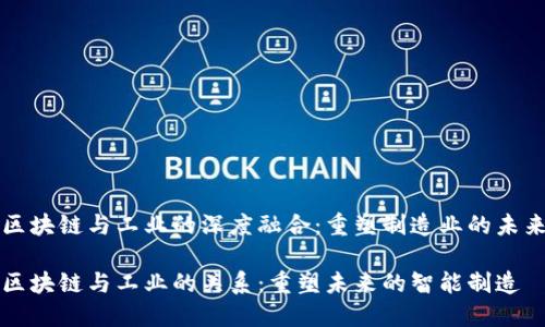 区块链与工业的深度融合:重塑制造业的未来
区块链与工业的关系:重塑未来的智能制造