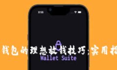 新钱包的理想放钱技巧：实用指南