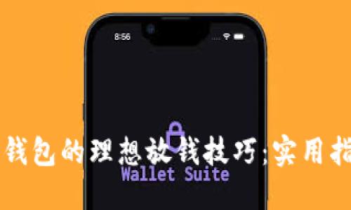 新钱包的理想放钱技巧:实用指南