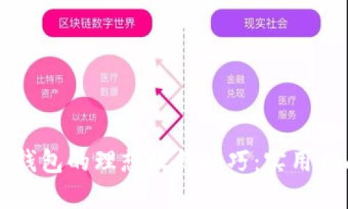 新钱包的理想放钱技巧:实用指南