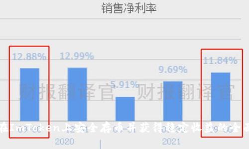 如何在ImToken上安全存币并获得稳定收益的全面指南