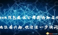 imToken是一家提供数字资产钱包和区块链相关服务