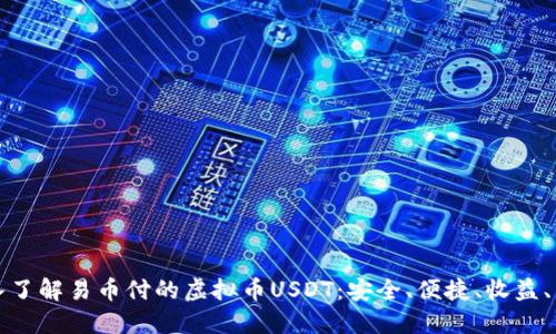 深入了解易币付的虚拟币USDT:安全、便捷、收益、兑换