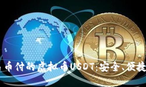深入了解易币付的虚拟币USDT:安全、便捷、收益、兑换