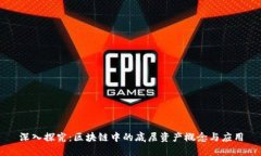 深入探究：区块链中的底层资产概念与应用