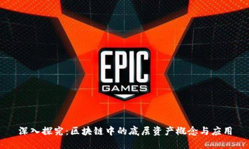 深入探究:区块链中的底层资产概念与应用