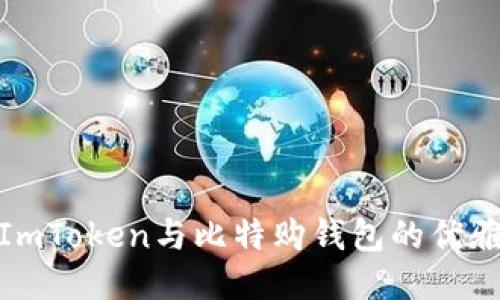 探索ImToken与比特购钱包的优雅之旅