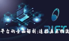 智慧港口区块链平台的全面解析：连接未来物流