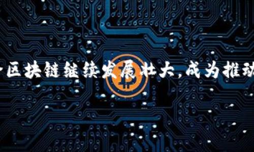 美玲区块链的定义与背景

区块链技术在过去几年变得越来越流行，它被广泛认为是一种可以改变多个行业的革命性技术。而“美玲区块链”这个词听起来可能让人感到陌生。美玲区块链不仅仅是一个技术名词，它更代表了一种在特定区域或社区内，以区块链为基础的数字化解决方案。

美玲区块链的特点与优势

首先，美玲区块链的最大特点就是去中心化，这意味着没有一个单一的机构或组织能够控制整个网络。这种结构可以提高安全性，降低欺诈风险，确保数据的可靠性。与传统的中心化系统相比，这种方式能够更好地保护用户的隐私。

其次，美玲区块链还有一个显著的优势，那就是透明性。每一笔交易都被记录在区块链上，任何人都可以查看这些记录。这种透明性不仅能够增强用户之间的信任，还能够提高公司和用户之间的互动。

美玲区块链在各个领域的应用

美玲区块链的应用非常广泛，涵盖了金融、医疗、物流等多个行业。例如，在金融领域，区块链可以用于跨境支付和智能合约，从而提高交易的效率。在医疗行业，区块链可以帮助实现电子病历的安全存储和共享，确保患者数据的安全性。

在物流领域，区块链技术可以追踪货物的运输过程，提高物流效率，减少货物丢失或损坏的风险。这些应用不仅提高了相关行业的效率，还为用户提供了更好的服务体验。

美玲区块链如何促进社区发展

美玲区块链在推动社区发展的过程中，展现出了很大的潜力。它不仅可以为地区经济注入新活力，还能够促进社区内部的合作和共赢。通过建立基于区块链的合作平台，社区内的小企业可以共享资源、降低成本，提高竞争力。

例如，在某些地方，区块链可以帮助小农户确保他们的产品能够直接销售给消费者，从而减少中间环节，提高农民的收入。这种模式不仅促进了本地经济的发展，还为消费者提供了新鲜、安全的食品选择。

美玲区块链在海内外的发展现状

在国际上，许多国家和地区都在积极探索区块链技术的应用。例如，某些国家已经建立了基于区块链的电子身份注册系统，极大地提高了政府服务的效率。而在中国，各种区块链项目也如雨后春笋般涌现，已经形成了一个蓬勃发展的生态系统。

与此同时，美玲区块链的探索和实践也在不断引入新的机遇。越来越多的企业和机构开始认识到区块链的潜力，积极参与到这一技术的应用研究中来，推动了技术的不断进步。

未来展望：美玲区块链的可能性

展望未来，美玲区块链的发展前景广阔。随着技术的不断成熟，它将在更多领域内落地应用，改变人们的生活方式。我们可以期待，这一技术能够为更多人带来便利，并推动社会的进步与发展。

与此同时，也要注意区块链技术在应用过程中可能遇到的一些挑战，比如技术的复杂性、法律法规的滞后等。因此，在推动美玲区块链发展的同时，加强对相关法律、法规的研究和探索，将是未来一个重要的方向。

常见问题解答

h41. 美玲区块链的安全性如何？/h4

美玲区块链的安全性主要得益于其去中心化的特性。由于数据分布在网络的所有节点上，即使某个节点受到攻击，也不会影响整个系统的正常运作。而且，区块链采用的加密技术，可以有效保护数据不被篡改。总体来说，美玲区块链在安全性上相较于传统中心化系统更具优势。

h42. 美玲区块链的推广会面临哪些挑战？/h4

尽管美玲区块链拥有广泛的应用潜力，但在推广过程中依然会面临一些挑战。例如，公众对区块链技术的认知度不高，导致接受度低；技术本身的复杂性，也使得很多用户在使用时感到困惑。此外，法律法规不完善、技术标准不统一等问题也给区块链的普及带来了障碍。因此，未来在推进美玲区块链的发展时，除了技术的不断创新，提升公众的认知和理解也是至关重要的。

总结

总的来说，美玲区块链作为一种新兴的技术，正在逐步改变我们的生活和工作方式。通过去中心化、透明性等特点，它为各个行业带来了效率和创新。在未来，我们期待美玲区块链继续发展壮大，成为推动社会进步的重要力量。

美玲区块链：推动未来数字化转型的优质方案