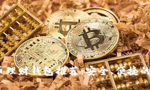 2023年最佳比特币理财钱包推荐:安全、便捷的数字资产管理选择
