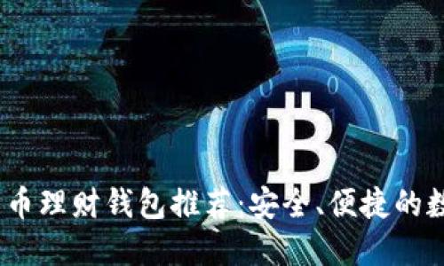 2023年最佳比特币理财钱包推荐:安全、便捷的数字资产管理选择
