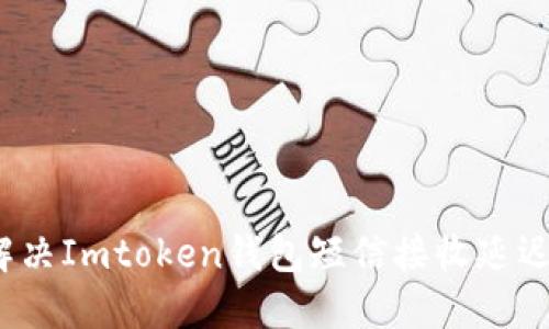 如何解决Imtoken钱包短信接收延迟问题?