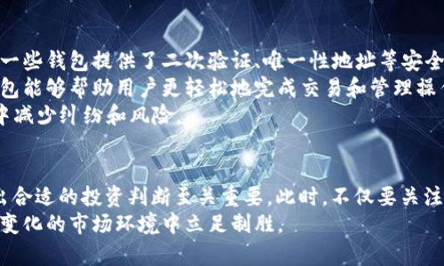 baotit深入了解GUII钱包价格：现状与预测/baotit  
GUII钱包, 加密货币, 钱包价格, 市场分析/guanjianci  

引言：为什么关心GUII钱包的价格？  
当今数字货币在全球范围内逐渐崭露头角，越来越多的人开始关注加密货币及其相关工具。GUII钱包作为一款备受瞩目的数字钱包，其价格一直是投资者、用户和业界分析师热议的焦点。那么，为什么大家总是对GUII钱包的价格如此关注呢？  
简单来说，价格不仅仅是一个数字，它反映了市场的供需关系、用户的信任度以及技术的创新进步。了解GUII钱包的价格走势，能够帮助我们更好地理解整个加密市场的脉动和未来的可能方向。

GUII钱包价格现状  
GUII钱包的价格会受到多种因素的影响，例如市场行情、技术更新、用户反馈等。近期，通过分析市场动态，我们发现GUII钱包的价格在近期有了一定幅度的波动。  
目前，平均价格在XXX到XXX之间，这个波动范围显示了市场的复杂性和不确定性。不仅仅是价格本身，用户对GUII钱包的认可以及未来潜能也是影响其价格的重要因素。

影响GUII钱包价格的因素  
在探讨GUII钱包价格之前，我们先来看看有哪些因素可能对其价格造成影响。  
首先，市场供需是影响任何商品价格的最基本因素。对于GUII钱包来说，如果用户需求量急剧增加，而供给却没有相应跟上，价格必然会上升。反之，如果钱包的使用人数减少，价格也会受挫。  
其次，技术更新也极为关键。只有不断改进和提升用户体验，才能获得更多用户的信任和选择。当GUII钱包推出新的功能或时，通常会吸引更多用户，从而推动价格上涨。  
最后，行业消息和事件同样会对价格产生影响。例如，类似大型交易所的合作、资本投资、以及监管政策的变化都可能对钱包的市场价值产生直接影响。

如何评估GUII钱包的未来价格走势  
接下来，我们需要考虑的是如何披露和预测GUII钱包未来的价格走势。项目的透明度、团队的专业度、市场的反馈及用户的参与度都是关键因素。  
一方面，团队的信任度如果在行业内得到了认可，将极大推动用户对GUII钱包的信任，从而影响价格。另一方面，用户的参与和反馈也非常重要。通过社交媒体、论坛等途径，用户的讨论和互动将直接影响GUII钱包的市场热度。  
当然，市场的波动性也带来一定的不确定性，投资者需要时刻关注行业动态，以做出及时的调整。

与GUII钱包价格相关的常见问题  
在深入了解GUII钱包的价格及市场动态后，我们还可以衍生出一些有趣且相关的问题。这些问题不仅可以帮助我们深入理解，也能为用户提供更多的信息参考。  

问题1：GUII钱包的价格波动是否会影响用户的使用体验？  
价格波动无疑会影响用户的心理预期与行为。当GUII钱包的价格上涨时，用户可能会感到投资获得了良好的回报，这无疑会提升使用的积极性与频率。然而，价格下跌时，用户可能会产生焦虑感和犹豫，不敢轻易投入或使用相关功能。因此，持续的价格波动可能使得用户体验变得不稳定，用户的信任和忠诚度将受损。  
为了缓解这种情况，GUII团队需要加强对用户的沟通，通过透明的信息来打消用户的顾虑，甚至可以在社群中进行定期的价格趋势分析和使用技巧分享。

问题2：如何选择适合自己的数字钱包？  
选择数字钱包可不是一件简单的事情，用户需要根据自身的需求和使用习惯来选择适合自己的钱包。首先，用户可以考虑钱包的安全性。一些钱包提供了二次验证、唯一性地址等安全措施，而对安全性要求较高的用户应优先选择这些选项。  
其次，使用便捷性也是一个重要的考虑因素。对于不太熟悉数字货币的用户来说，简单易用的界面和操作将显得尤为重要。界面友好的钱包能够帮助用户更轻松地完成交易和管理操作，这对新手尤其重要。  
最后，还要关注钱包的合作伙伴和技术支持。一些行业内知名的项目和团队通常会为用户提供更可靠的技术保障，帮助用户在日常使用中减少纠纷和风险。

总结：监测GUII钱包价格与市场动态的重要性  
GUII钱包价格的波动反映了市场大环境的变化以及用户对其的信任程度。无论是持有者还是潜在用户，了解GUII钱包价格的变动对做出合适的投资判断至关重要。此时，不仅要关注当前的价格，还要从多个维度考虑影响未来走势的因素。  
在这个数字货币快速发展的时代，保持对市场的敏感度，及时获取信息，将帮助我们在参与的过程中获得更好的体验与回报。从而在不断变化的市场环境中立足制胜。