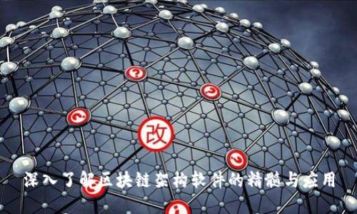 深入了解区块链架构软件的精髓与应用