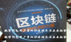 数字钱包用户量的快速增长与未来趋势数字钱包
