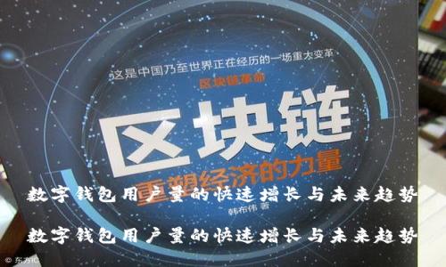 数字钱包用户量的快速增长与未来趋势
数字钱包用户量的快速增长与未来趋势