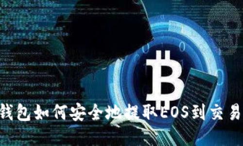IM钱包如何安全地提取EOS到交易所?