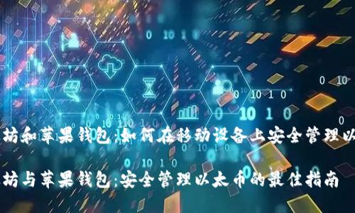 以太坊和苹果钱包:如何在移动设备上安全管理以太币
以太坊与苹果钱包:安全管理以太币的最佳指南