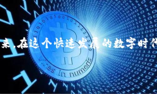 万向区块链是什么币 是一个引人注目的话题，特别是在如今数字货币迅速发展的时代。随着区块链技术的普及，越来越多的人开始关注各种不同的货币项目。为了便于读者理解，我将从多个方面详细探讨万向区块链及其相关概念，帮助大家在这个复杂的领域中找到自己的方向。

  深入剖析万向区块链：真正的数字货币是什么？ / 

 guanjianci 万向区块链, 数字货币, 加密货币, 区块链技术 /guanjianci 

### 什么是万向区块链？

万向区块链，顾名思义，是一家基于区块链技术的企业，成立于多个行业的背景下，特别是在金融、供应链和数字资产管理方面。万向区块链专注于将区块链技术与传统行业结合，为其提供更高效、安全和透明的解决方案。 

在区块链的世界中，其基本原理是去中心化，数据的不可篡改性和透明性让人们对其充满信任。这也正是万向区块链所追求的目标，通过整合不同的资源来解决行业痛点。

### 万向区块链的币种

万向区块链的币种并不是一种独立的加密货币，而是更多地作为万向区块链生态系统的一部分存在。而在万向区块链的运作中，可能会内嵌一些数字资产或代币，用于特定的功能和交易。例如，在某些情况下，用户可能需要使用代币来支付交易手续费，或者获取特定的服务。这些代币通常与万向区块链的整体服务相结合，为用户提供一种便捷的支付方式。

### 万向区块链的优势

万向区块链拥有许多独特的优势，使得其在众多项目中脱颖而出。以下是一些核心的优势：

#### 1. **去中心化的信任机制**
这意味着在交易的过程中，不再需要依赖于第三方中介。所有的交易记录都会被妥善保存，多方共同认可的方式让信息更具透明度。

#### 2. **数据隐私和安全性**
通过密码学技术，万向区块链能够有效保护用户的隐私，确保数据不被随意篡改或者泄露。用户的信息在区块链上以加密方式存储，极大提高了安全保障。

#### 3. **高效的交易方式**
万向区块链可实现实时交易，减少了交易时间。在传统金融体系中，跨行转账可能需要几天的时间，而使用区块链技术，交易可以在几秒钟内完成。

#### 4. **全球化交易**
经过万向区块链的生态系统，用户可以不受地域限制进行交易，无论身处何地，只要拥有网络连接，都能参与其中。

### 万向区块链的实际应用

万向区块链不是一个简单的数字货币，它的实际应用广泛涉及不同的行业。在金融行业中，万向区块链可以为个人和企业提供更加高效的支付解决方案。在供应链管理方面，万向区块链能够追踪商品的来源和去向，确保交易的真实性。

#### 1. **金融服务**
在金融机构的运作中，万向区块链能够简化复杂的流程，提高运营效率，也可以为金融机构提供风险评估和合规检查的工具。

#### 2. **供应链管理**
通过区块链技术，万向区块链能够让供应链中的每一个环节都有据可查，相比传统方式，要透明和高效得多。这个功能可以有效减少伪造商品的现象，增强消费者信任。

#### 3. **数字资产管理**
万向区块链通过创建数字资产的管理系统，使得用户可以方便地进行资产的交易和增值。用户能够轻松查看自己的资产情况，并且能够以更低的成本进行交易。

### 常见问题解析

在对万向区块链有了基本的了解后，大家可能会有更多的问题。以下是一些常见的问题及其解析：

#### 问题1：万向区块链和其他区块链项目有什么不同？

万向区块链与其他区块链项目最大的不同在于其综合性。它不仅关注技术研发，还立足于实际应用，与多个行业深度融合，如金融、供应链以及医疗等。不同于一些单一的加密货币项目，万向区块链更像是一个生态系统，旨在以实际需求为导向来开发相关服务。

#### 问题2：万向区块链的未来发展方向是什么？

未来，万向区块链将可能朝着更多元化和全球化的方向发展。随着技术的不断进步和市场需求的增长，万向区块链可能会扩展到更多领域，为行业提供更全面的解决方案。此外，万向区块链也在积极探索与其他技术的结合，以实现更大的跨界创新。

### 结语

总的来说，万向区块链既是一个充满前景的技术，也是一个日益重要的数字货币生态。通过深入理解万向区块链，我们可以更好地把握数字货币和区块链技术的未来。在这个快速发展的数字时代，更好地把握信息，才能在每一次波动中找到属于自己的机会。

希望本文能够帮助读者更深入地认识万向区块链以及相关的数字货币知识，让我们在这个不断变化的领域中走得更远。