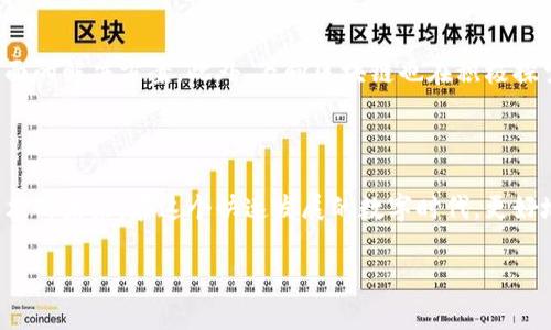 万向区块链是什么币 是一个引人注目的话题，特别是在如今数字货币迅速发展的时代。随着区块链技术的普及，越来越多的人开始关注各种不同的货币项目。为了便于读者理解，我将从多个方面详细探讨万向区块链及其相关概念，帮助大家在这个复杂的领域中找到自己的方向。

  深入剖析万向区块链：真正的数字货币是什么？ / 

 guanjianci 万向区块链, 数字货币, 加密货币, 区块链技术 /guanjianci 

### 什么是万向区块链？

万向区块链，顾名思义，是一家基于区块链技术的企业，成立于多个行业的背景下，特别是在金融、供应链和数字资产管理方面。万向区块链专注于将区块链技术与传统行业结合，为其提供更高效、安全和透明的解决方案。 

在区块链的世界中，其基本原理是去中心化，数据的不可篡改性和透明性让人们对其充满信任。这也正是万向区块链所追求的目标，通过整合不同的资源来解决行业痛点。

### 万向区块链的币种

万向区块链的币种并不是一种独立的加密货币，而是更多地作为万向区块链生态系统的一部分存在。而在万向区块链的运作中，可能会内嵌一些数字资产或代币，用于特定的功能和交易。例如，在某些情况下，用户可能需要使用代币来支付交易手续费，或者获取特定的服务。这些代币通常与万向区块链的整体服务相结合，为用户提供一种便捷的支付方式。

### 万向区块链的优势

万向区块链拥有许多独特的优势，使得其在众多项目中脱颖而出。以下是一些核心的优势：

#### 1. **去中心化的信任机制**
这意味着在交易的过程中，不再需要依赖于第三方中介。所有的交易记录都会被妥善保存，多方共同认可的方式让信息更具透明度。

#### 2. **数据隐私和安全性**
通过密码学技术，万向区块链能够有效保护用户的隐私，确保数据不被随意篡改或者泄露。用户的信息在区块链上以加密方式存储，极大提高了安全保障。

#### 3. **高效的交易方式**
万向区块链可实现实时交易，减少了交易时间。在传统金融体系中，跨行转账可能需要几天的时间，而使用区块链技术，交易可以在几秒钟内完成。

#### 4. **全球化交易**
经过万向区块链的生态系统，用户可以不受地域限制进行交易，无论身处何地，只要拥有网络连接，都能参与其中。

### 万向区块链的实际应用

万向区块链不是一个简单的数字货币，它的实际应用广泛涉及不同的行业。在金融行业中，万向区块链可以为个人和企业提供更加高效的支付解决方案。在供应链管理方面，万向区块链能够追踪商品的来源和去向，确保交易的真实性。

#### 1. **金融服务**
在金融机构的运作中，万向区块链能够简化复杂的流程，提高运营效率，也可以为金融机构提供风险评估和合规检查的工具。

#### 2. **供应链管理**
通过区块链技术，万向区块链能够让供应链中的每一个环节都有据可查，相比传统方式，要透明和高效得多。这个功能可以有效减少伪造商品的现象，增强消费者信任。

#### 3. **数字资产管理**
万向区块链通过创建数字资产的管理系统，使得用户可以方便地进行资产的交易和增值。用户能够轻松查看自己的资产情况，并且能够以更低的成本进行交易。

### 常见问题解析

在对万向区块链有了基本的了解后，大家可能会有更多的问题。以下是一些常见的问题及其解析：

#### 问题1：万向区块链和其他区块链项目有什么不同？

万向区块链与其他区块链项目最大的不同在于其综合性。它不仅关注技术研发，还立足于实际应用，与多个行业深度融合，如金融、供应链以及医疗等。不同于一些单一的加密货币项目，万向区块链更像是一个生态系统，旨在以实际需求为导向来开发相关服务。

#### 问题2：万向区块链的未来发展方向是什么？

未来，万向区块链将可能朝着更多元化和全球化的方向发展。随着技术的不断进步和市场需求的增长，万向区块链可能会扩展到更多领域，为行业提供更全面的解决方案。此外，万向区块链也在积极探索与其他技术的结合，以实现更大的跨界创新。

### 结语

总的来说，万向区块链既是一个充满前景的技术，也是一个日益重要的数字货币生态。通过深入理解万向区块链，我们可以更好地把握数字货币和区块链技术的未来。在这个快速发展的数字时代，更好地把握信息，才能在每一次波动中找到属于自己的机会。

希望本文能够帮助读者更深入地认识万向区块链以及相关的数字货币知识，让我们在这个不断变化的领域中走得更远。