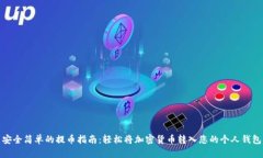 安全简单的提币指南：轻松将加密货币转入您的