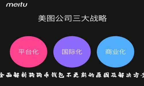 全面解析狗狗币钱包不更新的原因及解决方案