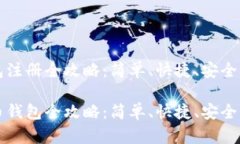比特币钱包注册全攻略：简单、快捷、安全的入