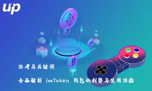 思考与关键词
全面解析 imToken 钱包的利弊与使用体验