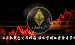 ETH手机钱包使用指南：轻松掌握加密货币管理