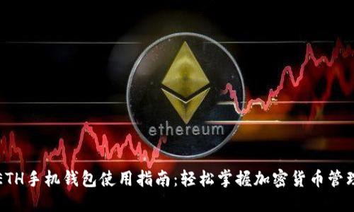ETH手机钱包使用指南:轻松掌握加密货币管理