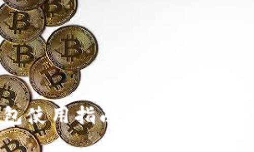 ETH手机钱包使用指南:轻松掌握加密货币管理